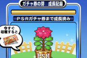 【パワプロアプリ】無料10連に備えて運試しやるで！運を使ってしまったな…【PSRガチャ券結果】