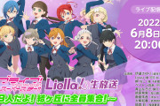 今夜のLiella!9人生放送　8人「ぎゃはははあwwﾜｲﾜｲ」 ペイ「………」【ラブライブ！スーパースター!!】