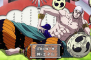 【悲報】ワンピースさん、未だに20年前に登場した「ゴッドエネル」より強そうな敵を描けない