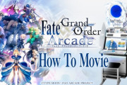 『FGO アーケード』ピックアップガチャ確率のミスで公式が謝罪＆返金対応！　アーケードゲーで返金ﾜﾛﾀｗｗｗｗ