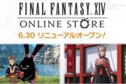 「FFXIVオンラインストア」が公開！オプションアイテムページの機能、デザインを一新した販売ページでスクエニアカにインしなくても商品ページを確認できるぞ！