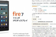 AmazonのFire7めっちゃ安いけど買い？