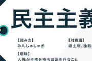 安倍ちゃん殺害は｢民主主義への新たな挑戦｣