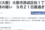 【ほのぼの西成ニュース】拳銃を所持する若い女性が目撃される