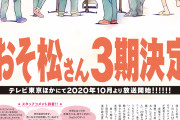 【速報】『おそ松さん』第3期決定、10月放送へ。腐女子はもう興味なさそう