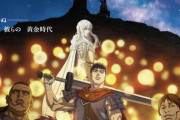 「ベルセルク 黄金時代篇 MEMORIAL EDITION」10月放送開始！新規カットなどを追加し劇場版が生まれ変わる！！