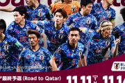 日本代表が11月のW杯アジア最終予選に臨むメンバーを発表　三笘＆旗手を初招集