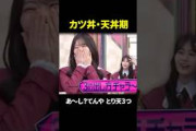 カツ丼&とり天3つにハマっていた山下瞳月氏#櫻坂46