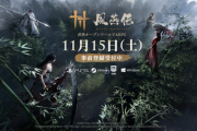 古代中国を舞台にしたオープンワールドRPG『風燕伝：Where Winds Meet』2025/11/15に発売決定！150時間の超えるやり込み要素、協力プレイ要素も可能