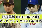 野茂英雄 MLB11年123勝 ダルビッシュ MLB11年100勝