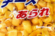 惜しまれ販売終了したはずが　チーズあられ、奇跡の復活