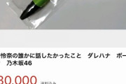 【乃木坂46】転売ヤーすごい！「ダレハナ」ボールペンが3万円…!?