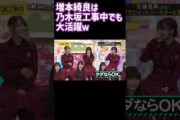 増本綺良は乃木坂工事中でも大活躍 佐藤璃果 乃木坂46