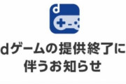 ドコモ『dゲーム』2023年9月27日にサービス終了へ　『dコイン』の販売も終了