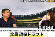 里崎「育成落ち選手は現役ドラフトの対象にしろ」