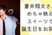 「素敵過ぎるぅ」人気2.5次元俳優が蒼井翔太の誕生日を“映えスイーツ”でお祝い！