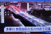 【速報】多摩川、ついに氾濫… 最大級の警戒レベル5が発令　各地の様子がヤバい