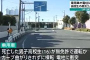 高校生が無免許運転して電柱に衝突　運転手の高校1年男子（16）と助手席の高1女子（16）2人死亡　川崎市