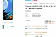 エディオン､日本未発表スマホ｢Xiaomi Redmi 9T｣の商品ページを一時公開　価格は17,490円