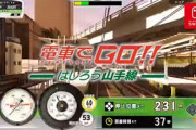 スクエニ、Switch『電車でGO！！ はしろう山手線』のCMを公開！！！！！