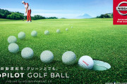 【動画】日産、「確実にカップインする」夢のゴルフボール発表！！チートすぎるだろｗｗｗｗｗｗ