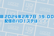 来週のハロステでオーディション合格発表ｸﾙ━━━━(ﾟ∀ﾟ)━━━━!!