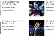 【ガンプラ】PGってもう新作出ないの？ PGU発売から4年も経ってるけど