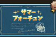 【グラブル】3等確定のサマーフォーチュンカードが全騎空士に配布、Twitterにてサマーフォーチュンについて告知