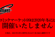 今冬開催予定「コミケ99」2021年GWの開催を目指し延期へ
