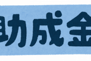 ぐうたら個人事業主ぼく、国と県から160万貰う