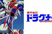 機甲戦記ドラグナー「キャラ良いです、ガンダムの代わり出来ます」←スパロボ常連になれなかった理由