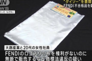 【朗報】ダイソーと高級ブランドFENDI、同じ素材を使っていたｗｗｗｗ