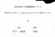 ジャガー横田の夫・木下博勝氏長男・大維志くん高校合格を報告「ありがとうございました」 |  >「応援してくださった皆さま、そうで無い皆さんも、ありがとうございました」