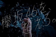 欅坂46×櫻坂46、この事実に驚く...