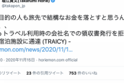 ホリエモン、Go Toで会社領収書NGに「出張目的の人も旅先でお金を落とすが？」