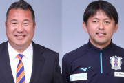 【愛媛FC】和泉茂徳監の辞任を発表　後任は實好礼忠氏