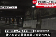 ■緊急■警視庁発表　安倍昭恵さん乗せた警護車両が追突される