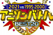 【悲報】テレ朝「アニソンバトル」のアニソンランキング、めちゃくちゃwwwww