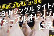 【乃木坂46】センターは…「ネーブルオレンジ」←コレから分かること