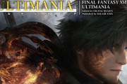 【悲報】FF16、攻略情報が必要ないのにアルティマニアが発売