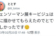 【悲報】アニメーター「チェンソーマン展キービジュは自由に描かせてもらえたので良かったです」