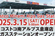 コストコのガソリン求め押し寄せる車、オープン2時間だけで250台「今日のために会員登録」