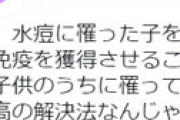漫画家の倉田真由美さん 「子どもに水痘にうつし免疫を獲得させることは普通にあった。病気によっては最高の解決法なんじゃないのか」