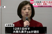 【悲報】大塚家具元社長 久美子氏、IT機器メーカー・メルコホールディングスの社外取締役に就任