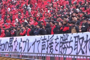 前節大敗の浦和レッズにサポーターが“応援ボイコット”を決行　「浦和の男ならプレイで声援を勝ち取れ」横断幕を掲示