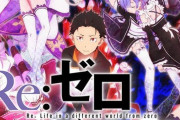 お前らのリゼロに対する評価ってどんな感じ？