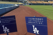 【悲報】ドジャースタジアム、何故か日本語で立ち入り禁止の注意看板を出してしまう