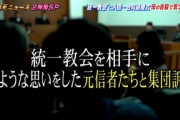 【速報】日テレ徹底抗戦　仰天ニュース2時間SPで『統一教会特集』合同結婚式・母の他界で気付いた矛盾