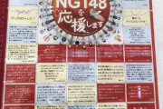 有識者「久しぶりにNGT劇場覗いたらこんなのが飾ってあってドン引いた。ほんとやめて」