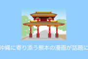 日本で話題の「熊本が沖縄を励ますハンコ漫画」を見たタイ人の反応